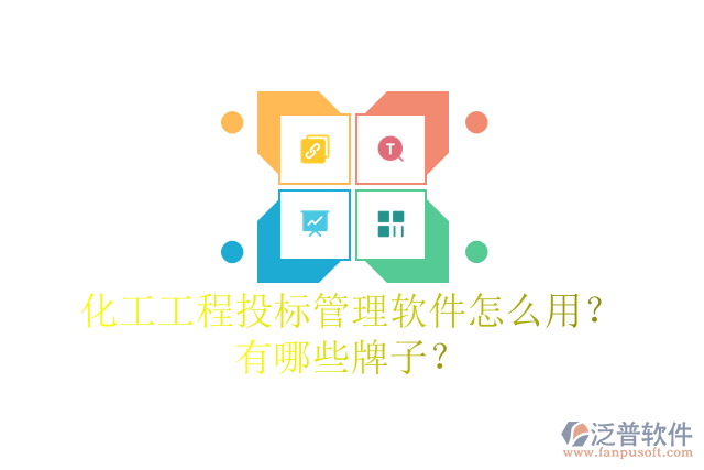 化工工程投標管理軟件怎么用？有哪些牌子？