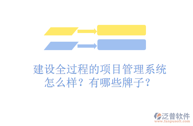建設(shè)全過程的項目管理系統(tǒng)怎么樣？有哪些牌子？