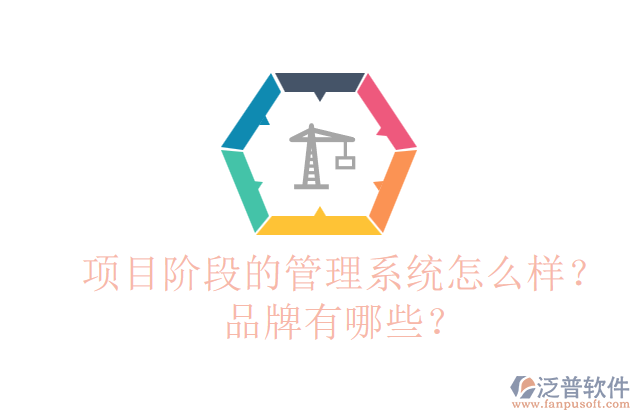 項目階段的管理系統(tǒng)怎么樣？品牌有哪些？