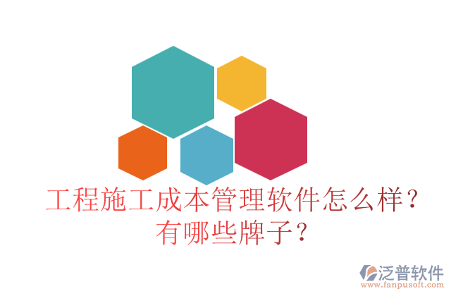 工程施工成本管理軟件怎么樣？有哪些牌子？