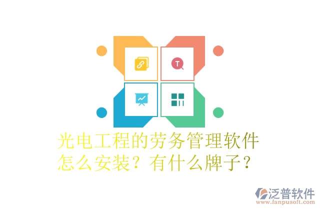 光電工程的勞務(wù)管理軟件怎么安裝？有什么牌子？