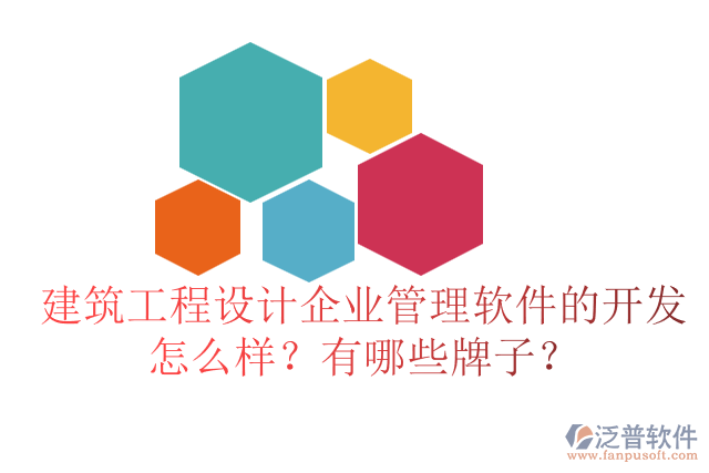 建筑工程設計企業(yè)管理軟件的開發(fā)怎么樣？有哪些牌子？