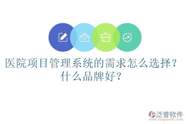 醫(yī)院項目管理系統(tǒng)的需求怎么選擇？什么品牌好？