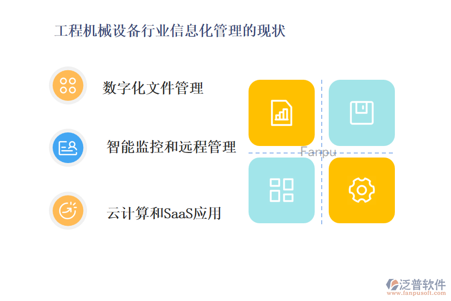 工程機械設(shè)備行業(yè)信息化管理的現(xiàn)狀