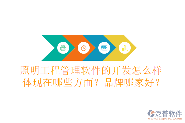 照明工程管理軟件的開發(fā)怎么樣體現(xiàn)在哪些方面？品牌哪家好？