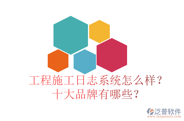 工程施工日志系統(tǒng)怎么樣？十大品牌有哪些？