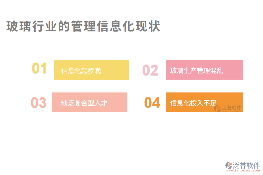 玻璃行業(yè)的管理信息化現(xiàn)狀