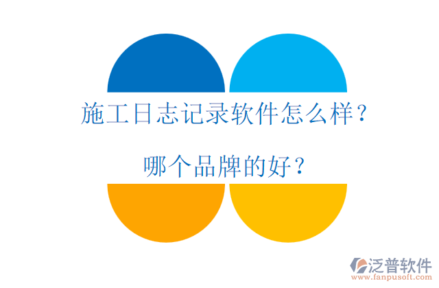 施工日志記錄軟件怎么樣？哪個(gè)品牌的好？