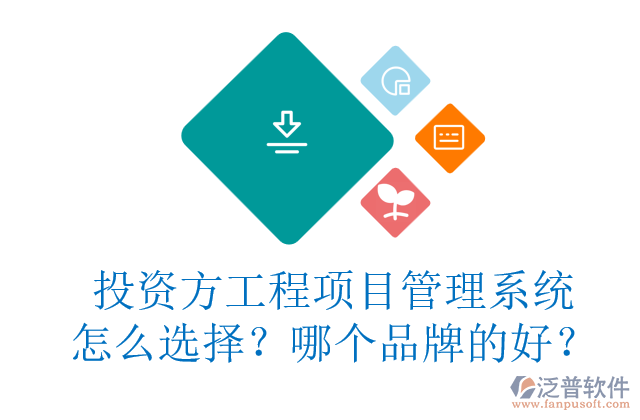 投資方工程項(xiàng)目管理系統(tǒng)怎么選擇？哪個(gè)品牌的好？