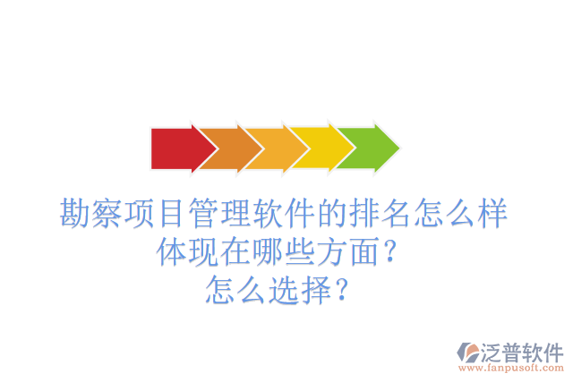 勘察項目管理軟件的排名怎么樣體現(xiàn)在哪些方面？怎么選擇？