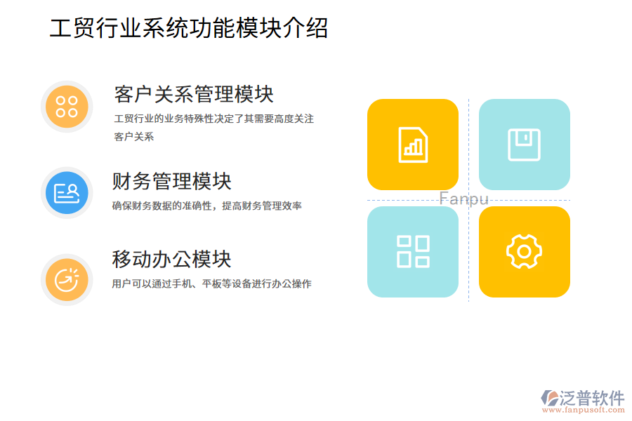 工貿(mào)行業(yè)系統(tǒng)功能模塊介紹