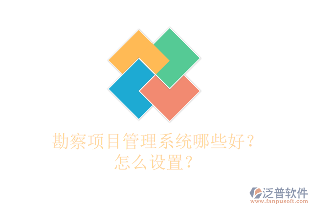 勘察項(xiàng)目管理系統(tǒng)哪些好？怎么設(shè)置？