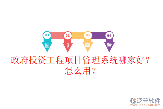 政府投資工程項(xiàng)目管理系統(tǒng)哪家好？怎么用？