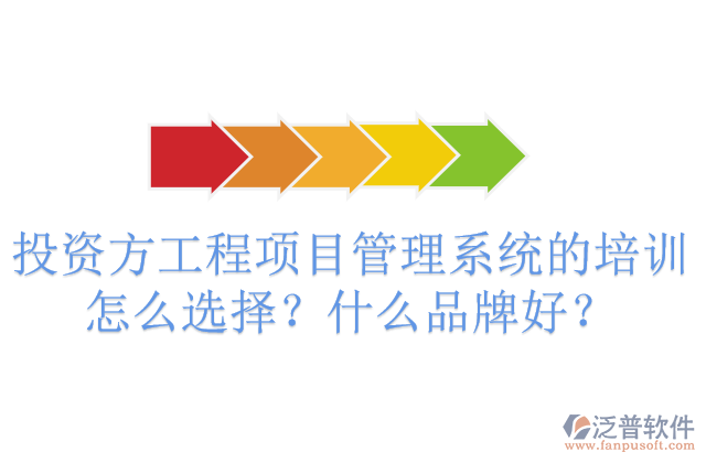 投資方工程項目管理系統(tǒng)的培訓(xùn)怎么選擇？什么品牌好？	 