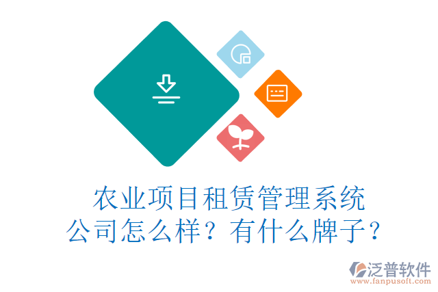 農(nóng)業(yè)項(xiàng)目租賃管理系統(tǒng)公司怎么樣？有什么牌子？