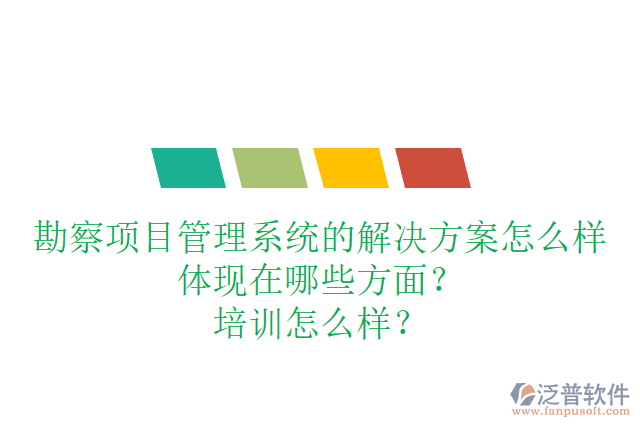 勘察項目管理系統(tǒng)的解決方案怎么樣體現(xiàn)在哪些方面？培訓怎么樣？