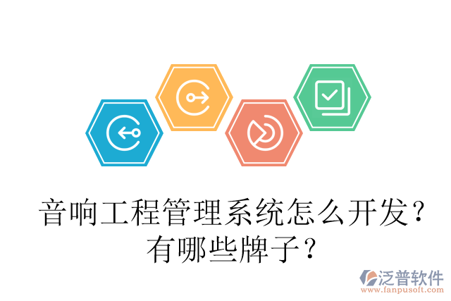 音響工程管理系統(tǒng)怎么開發(fā)？有哪些牌子？