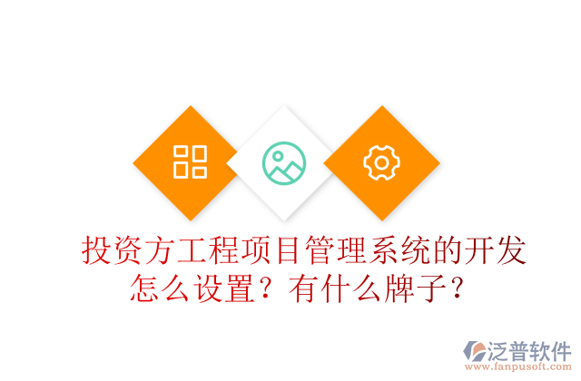 投資方工程項(xiàng)目管理系統(tǒng)的開發(fā)怎么設(shè)置？有什么牌子？