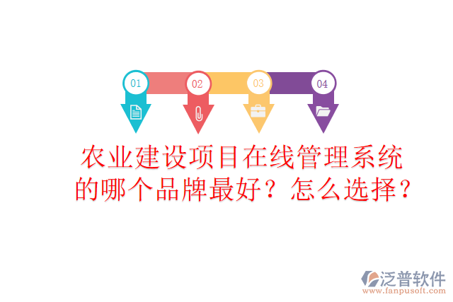 農(nóng)業(yè)建設(shè)項(xiàng)目在線管理系統(tǒng)的哪個(gè)品牌最好？怎么選擇？