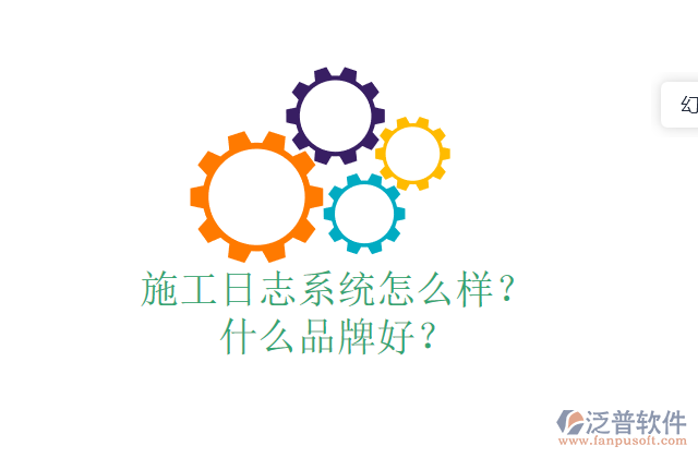 施工日志系統(tǒng)怎么樣？什么品牌好？