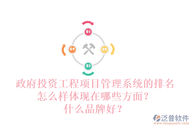 政府投資工程項(xiàng)目管理系統(tǒng)的排名怎么樣體現(xiàn)在哪些方面？什么品牌好？