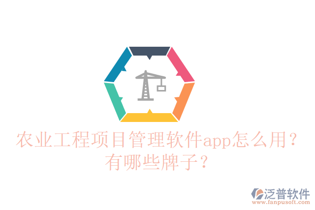 農業(yè)工程項目管理軟件app怎么用？有哪些牌子？