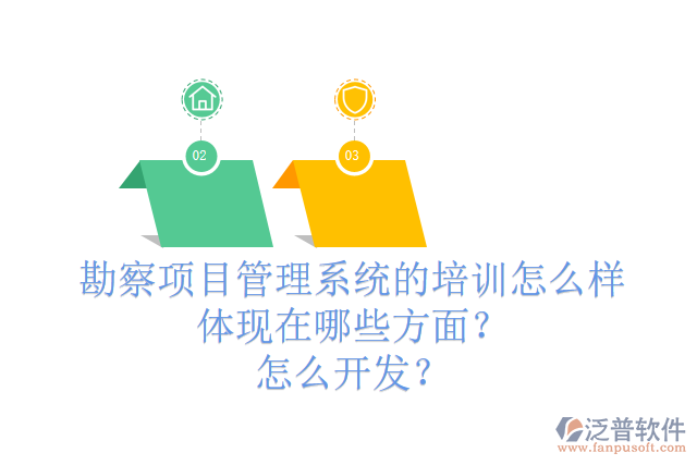 勘察項目管理系統的培訓怎么樣體現在哪些方面？怎么開發(fā)？