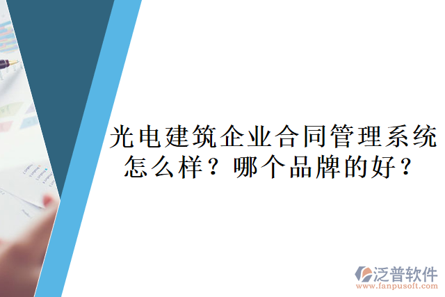 光電建筑企業(yè)合同管理系統(tǒng)怎么樣？哪個品牌的好？       