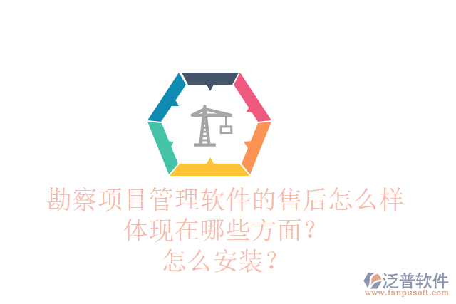 勘察項目管理軟件的售后怎么樣體現(xiàn)在哪些方面？怎么安裝？