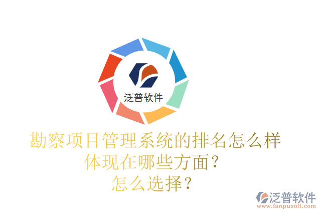 勘察項目管理系統(tǒng)的排名怎么樣體現(xiàn)在哪些方面？怎么選擇？