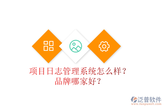項目日志管理系統(tǒng)怎么樣？品牌哪家好？