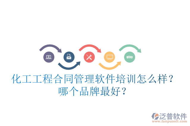 化工<a href=http://52tianma.cn/fanpupm/hetong/ target=_blank class=infotextkey>工程合同管理</a>軟件培訓(xùn)怎么樣？哪個品牌最好？