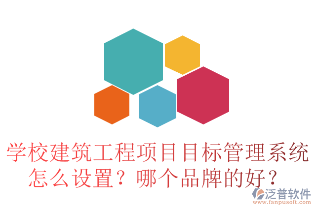 學校建筑工程項目目標管理系統(tǒng)怎么設置？哪個品牌的好？