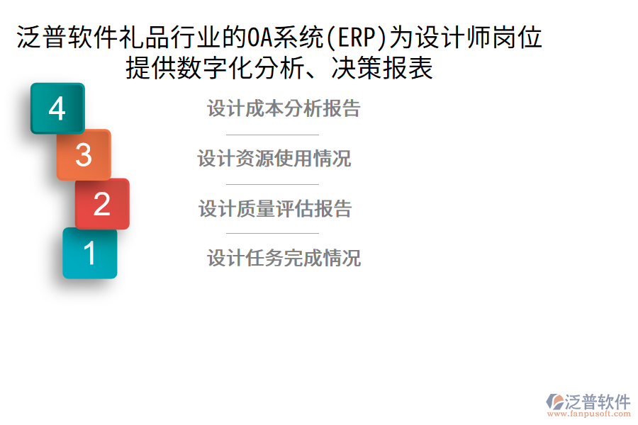 泛普軟件禮品行業(yè)的OA系統(tǒng)(ERP)為設(shè)計(jì)師崗位提供數(shù)字化分析、決策報(bào)表