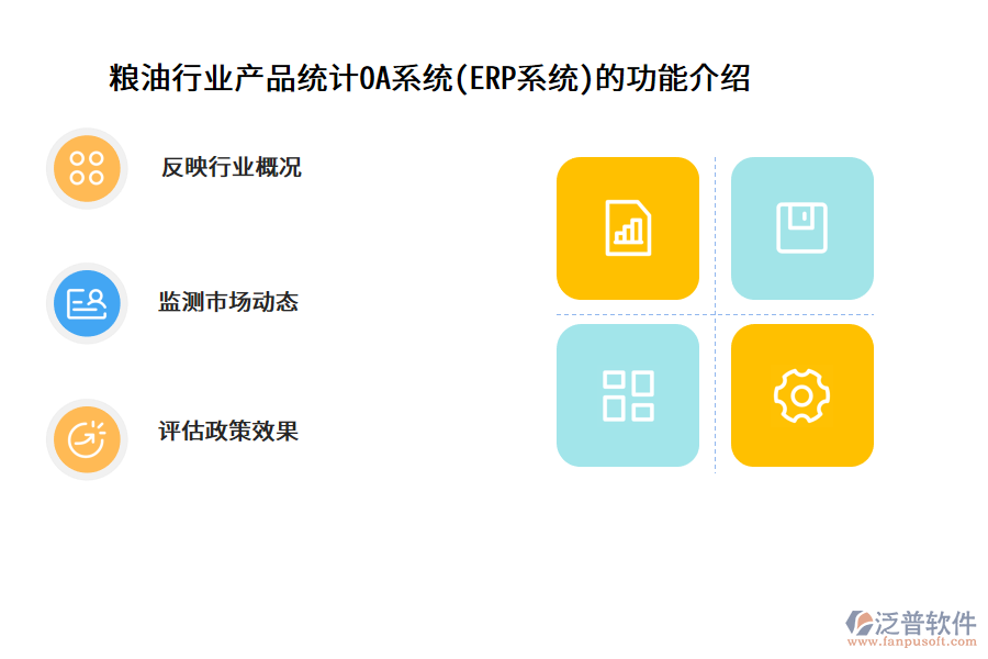 糧油行業(yè)產(chǎn)品統(tǒng)計OA系統(tǒng)(ERP系統(tǒng))的功能介紹