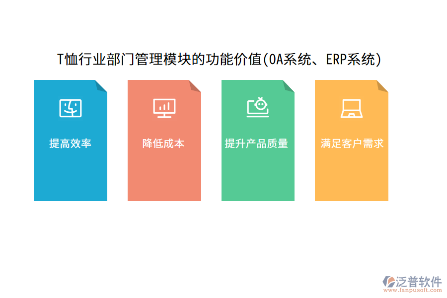 T恤行業(yè)部門管理模塊的功能價(jià)值(OA系統(tǒng)、ERP系統(tǒng))