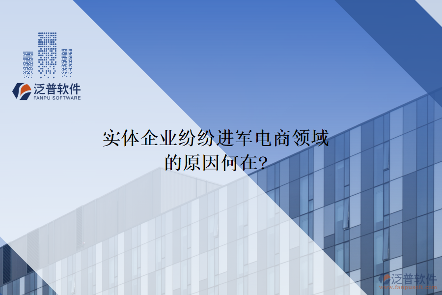 實體企業(yè)紛紛進(jìn)軍電商領(lǐng)域的原因何在?