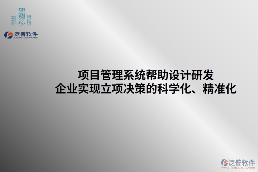 項(xiàng)目管理系統(tǒng)幫助設(shè)計(jì)研發(fā)企業(yè)實(shí)現(xiàn)立項(xiàng)決策的科學(xué)化、精準(zhǔn)化