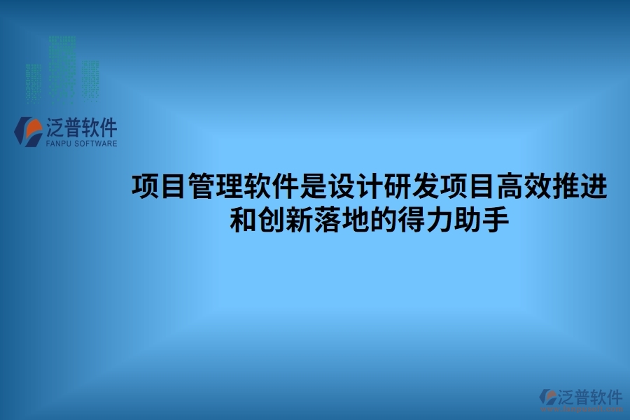 項目管理軟件是設計研發(fā)項目高效推進和創(chuàng)新落地的得力助手