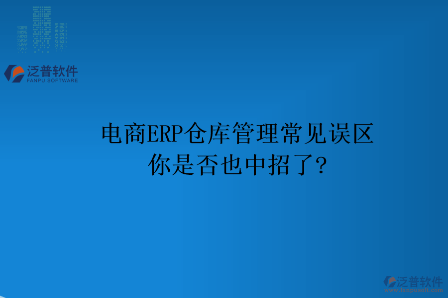 電商ERP倉庫管理常見誤區(qū)，你是否也中招了?