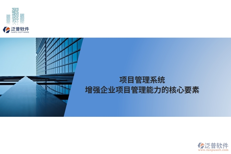 項目管理系統(tǒng)：增強(qiáng)企業(yè)項目管理能力的核心要素