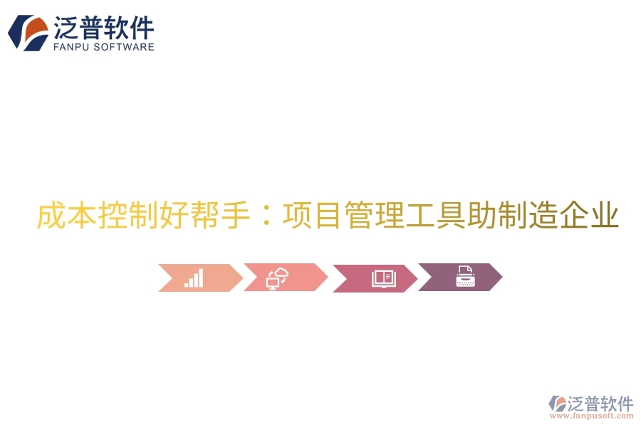 成本控制好幫手：項目管理工具助制造企業(yè)。