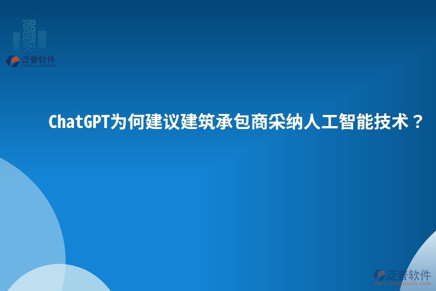 ChatGPT為何建議建筑承包商采納人工智能技術(shù)？