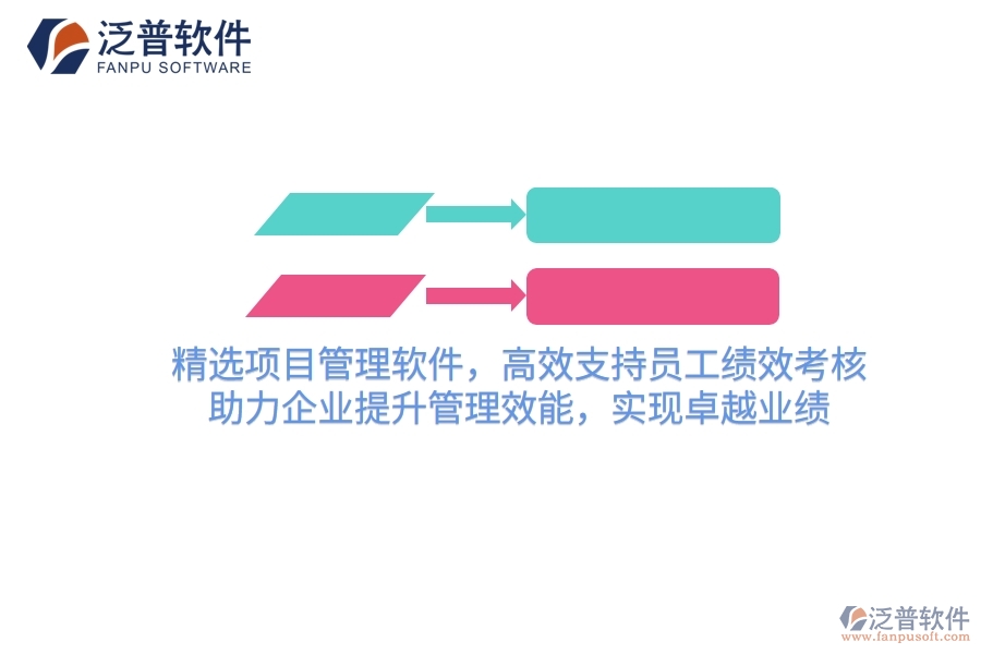 精選項目管理軟件，高效支持員工績效考核，助力企業(yè)提升管理效能，實現(xiàn)卓越業(yè)績