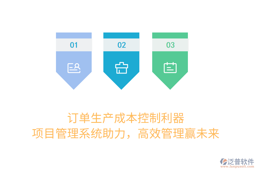 訂單生產(chǎn)成本控制利器， 項(xiàng)目管理系統(tǒng)助力，高效管理贏未來