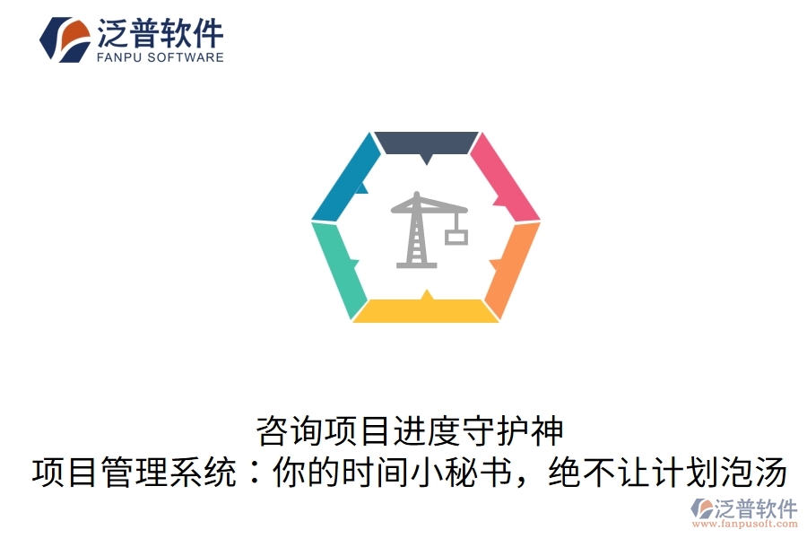 咨詢項目進度守護神，項目管理系統(tǒng)：你的時間小秘書，絕不讓計劃泡湯