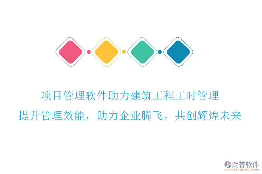 項目管理軟件助力建筑工程工時管理，提升管理效能，助力企業(yè)騰飛，共創(chuàng)輝煌未來