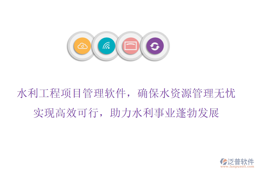 水利工程項目管理軟件，確保水資源管理無憂,實現(xiàn)高效可行，助力水利事業(yè)蓬勃發(fā)展