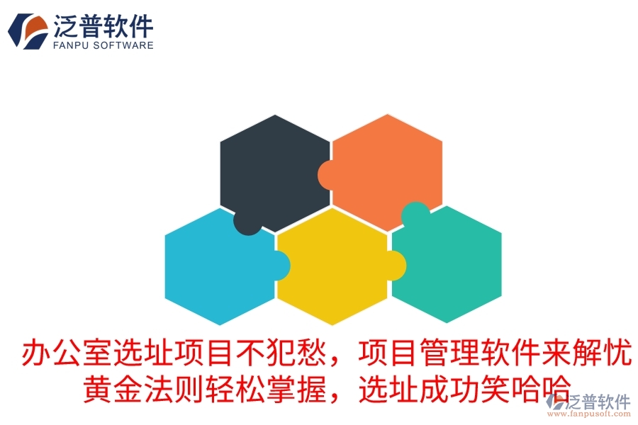 辦公室選址項目不犯愁，項目管理軟件來解憂！黃金法則輕松掌握，選址成功笑哈哈