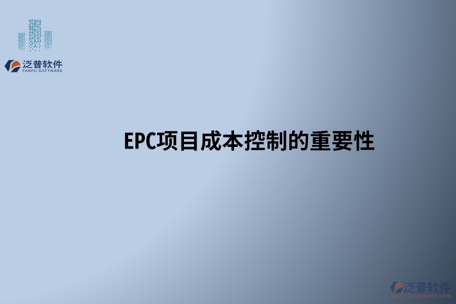 EPC項(xiàng)目成本控制的重要性，以及在設(shè)計(jì)變更和工程簽證處理中需要注意的關(guān)鍵點(diǎn)